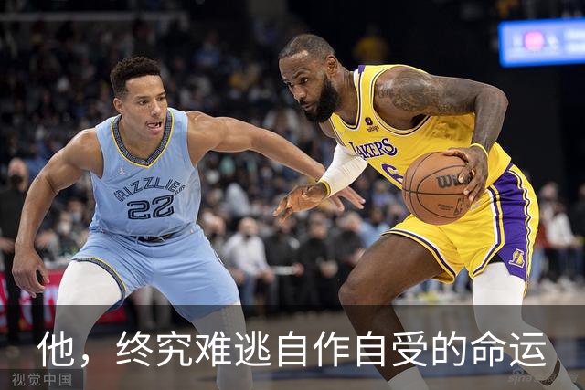 他，终究难逃自作自受的命运