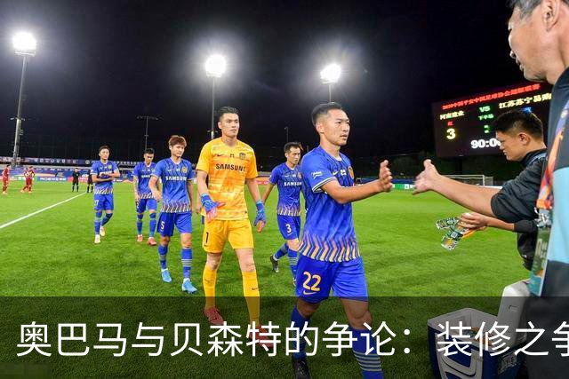 奥巴马与贝森特的争论：装修之争背后的阶层冲突