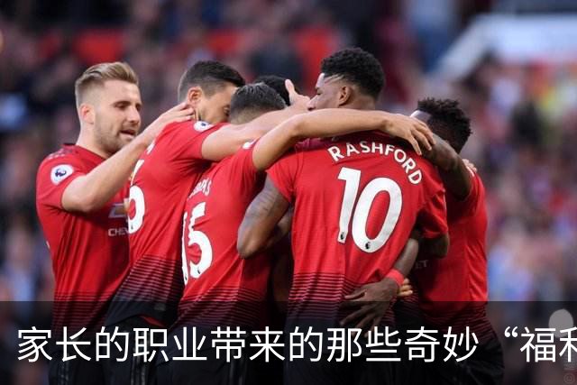 家长的职业带来的那些奇妙“福利”，网友们纷纷感同身受