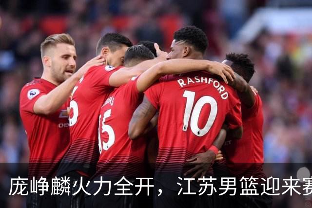 庞峥麟火力全开，江苏男篮迎来赛季首胜