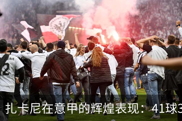 扎卡尼在意甲的辉煌表现：41球31助攻紧随贝拉尔迪