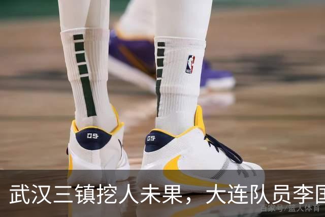 武汉三镇挖人未果，大连队员李国旭的选择引发热议
