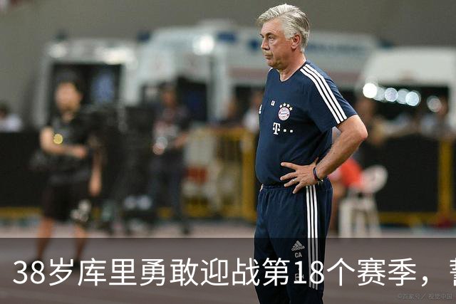 38岁库里勇敢迎战第18个赛季，誓言不屈不挠